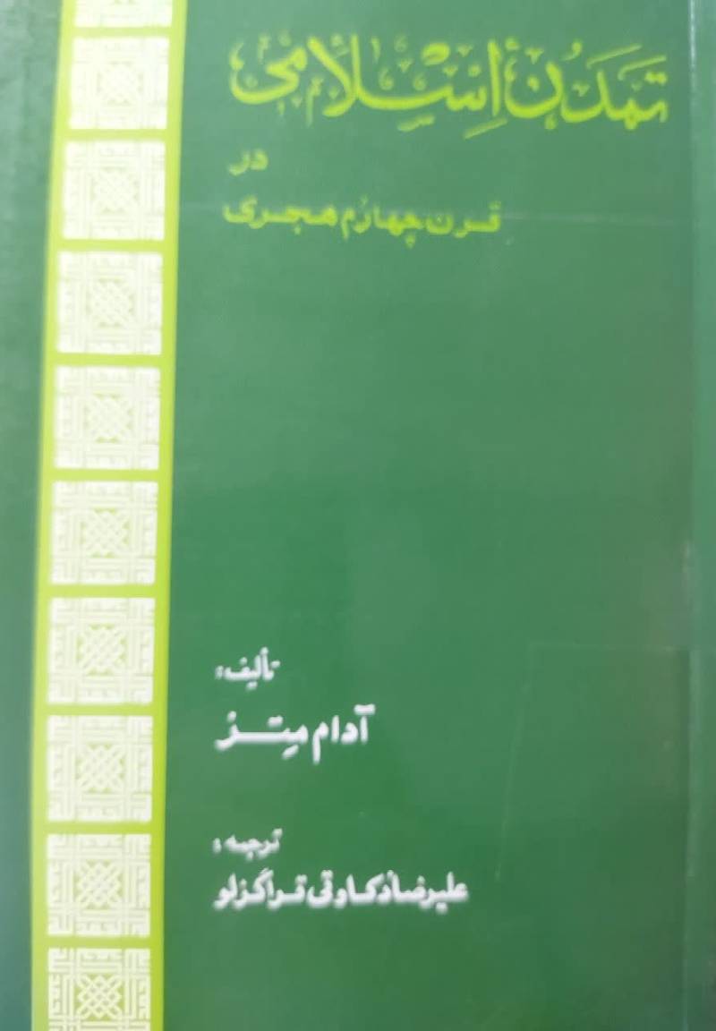 تمدن اسلامی در ق‍رن‌ چ‍ه‍ارم‌ ه‍ج‍ری‌؛ ی‍ا؛ (رن‍س‍ان‍س‌ اس‍لام‍ی‌)