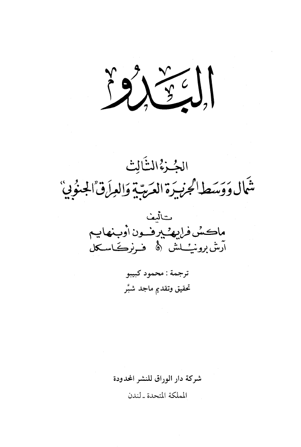 البدو ج3 - شمال و وسط الجزيره العربيه و العراق الجنوبي