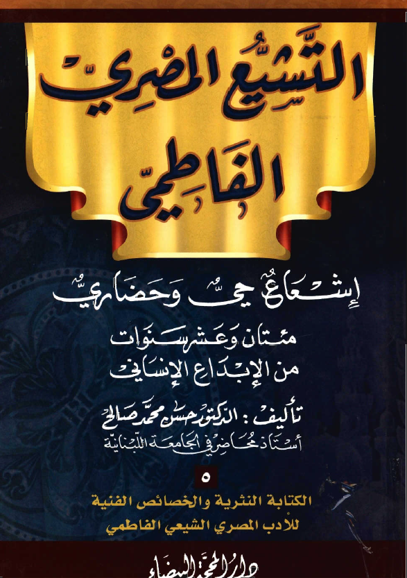 التشيع المصري الفاطمي: اشعاع حي و حضاري مئتان و عشر سنوات من الابداع الانساني