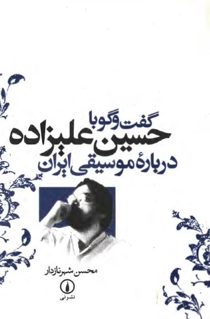 گفت و گو با حسين عليزاده درباره موسيقی ايران