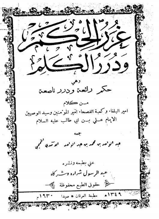 غرر الحکم و درر الکلم تمیمی