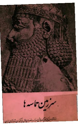 سرزمین حماسه ها