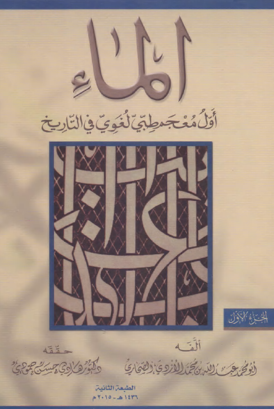 الماء؛ اول معجم طبی لغوی فی التاریخ