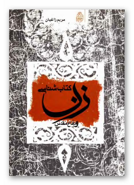 کتابشناسي زن و دفاع مقدس
