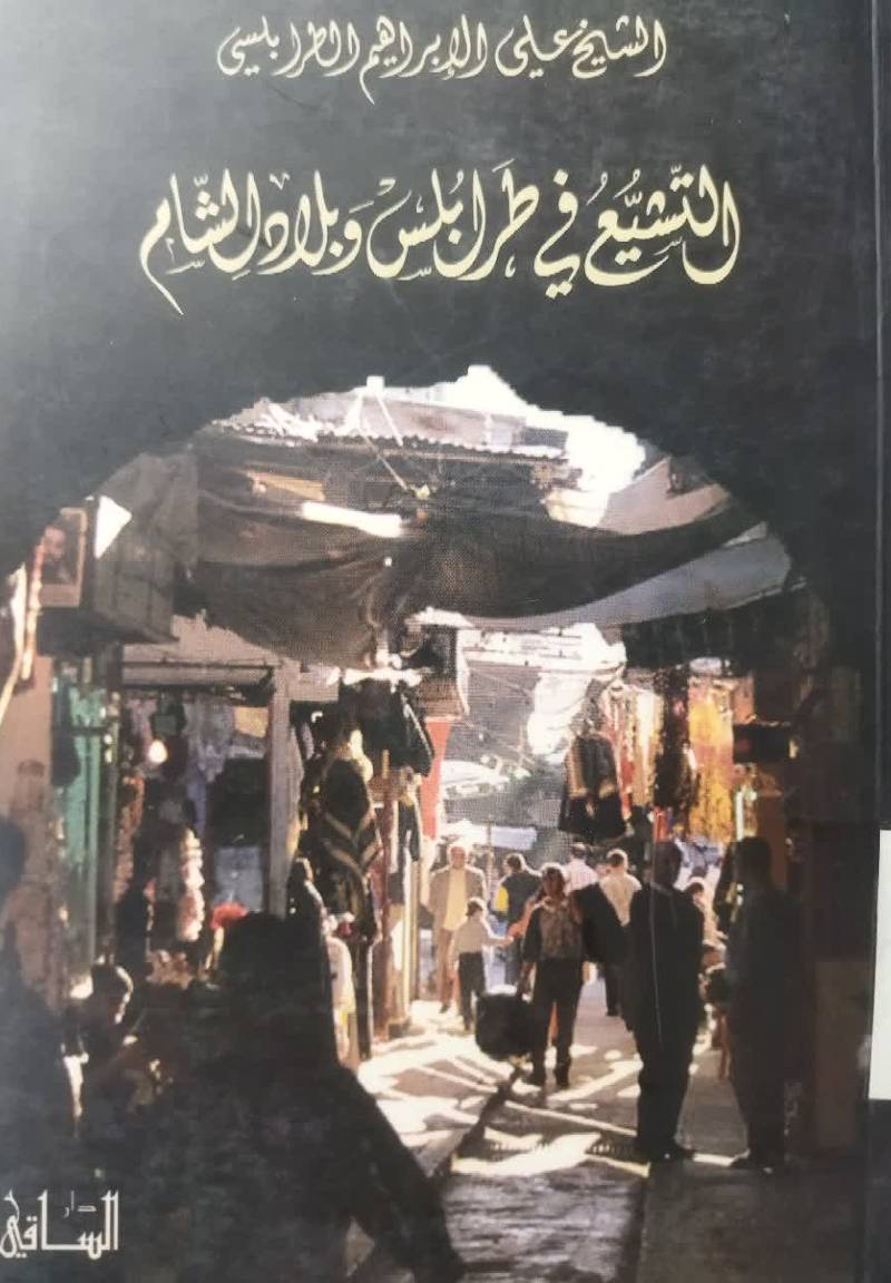 التشیع فی طرابلس و بلاد الشام
