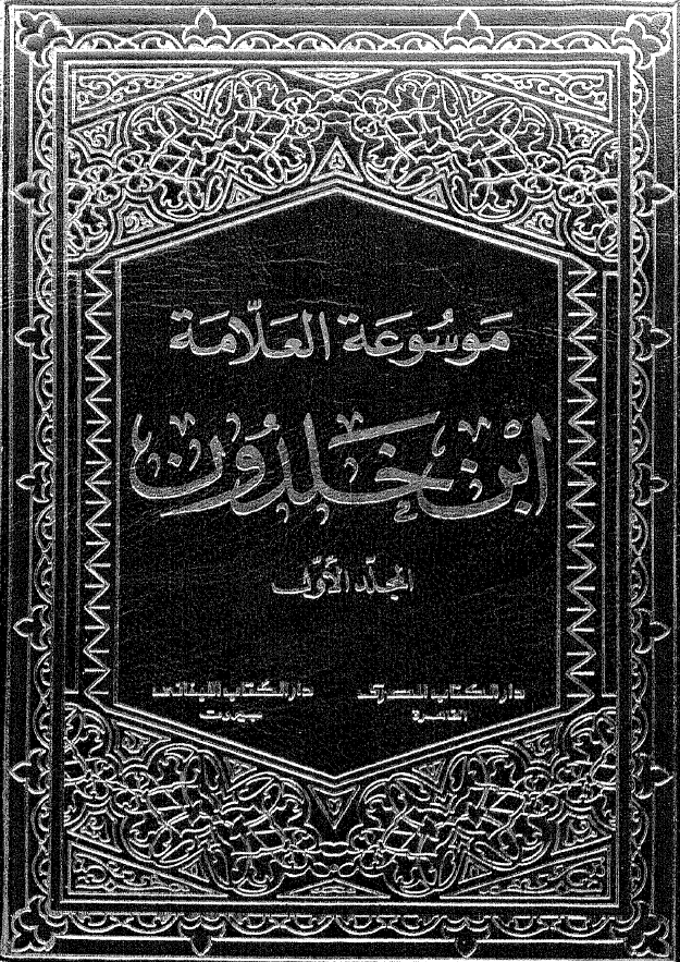 موسوعه العلامه ابن خلدون