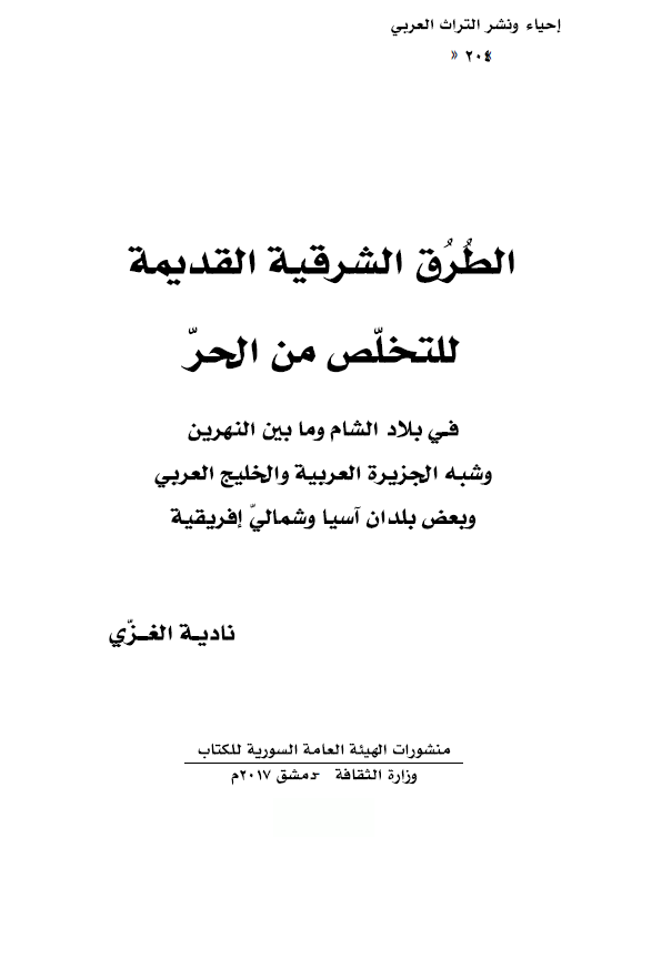 الطرق الشرقیة القدیمة للتخلص من الحرّ