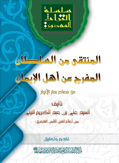 المنتقی من السلطان المفرج عن اهل الایمان