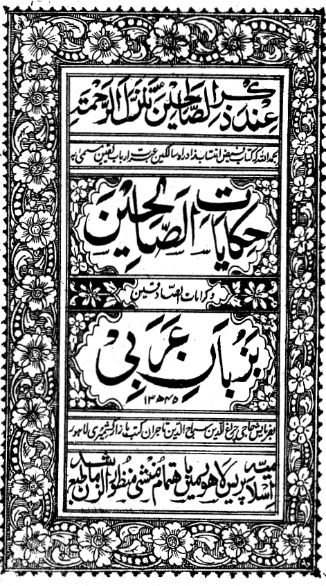 حکايات الصالحين و کرامات الصادقين