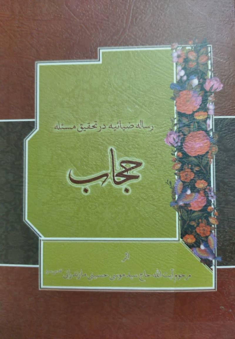 رساله ضیاییه در تحقیق مساله حجاب
