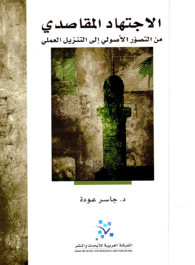الاجتهاد المقاصدي من التصور الاصولي الی التنزيل العلمي