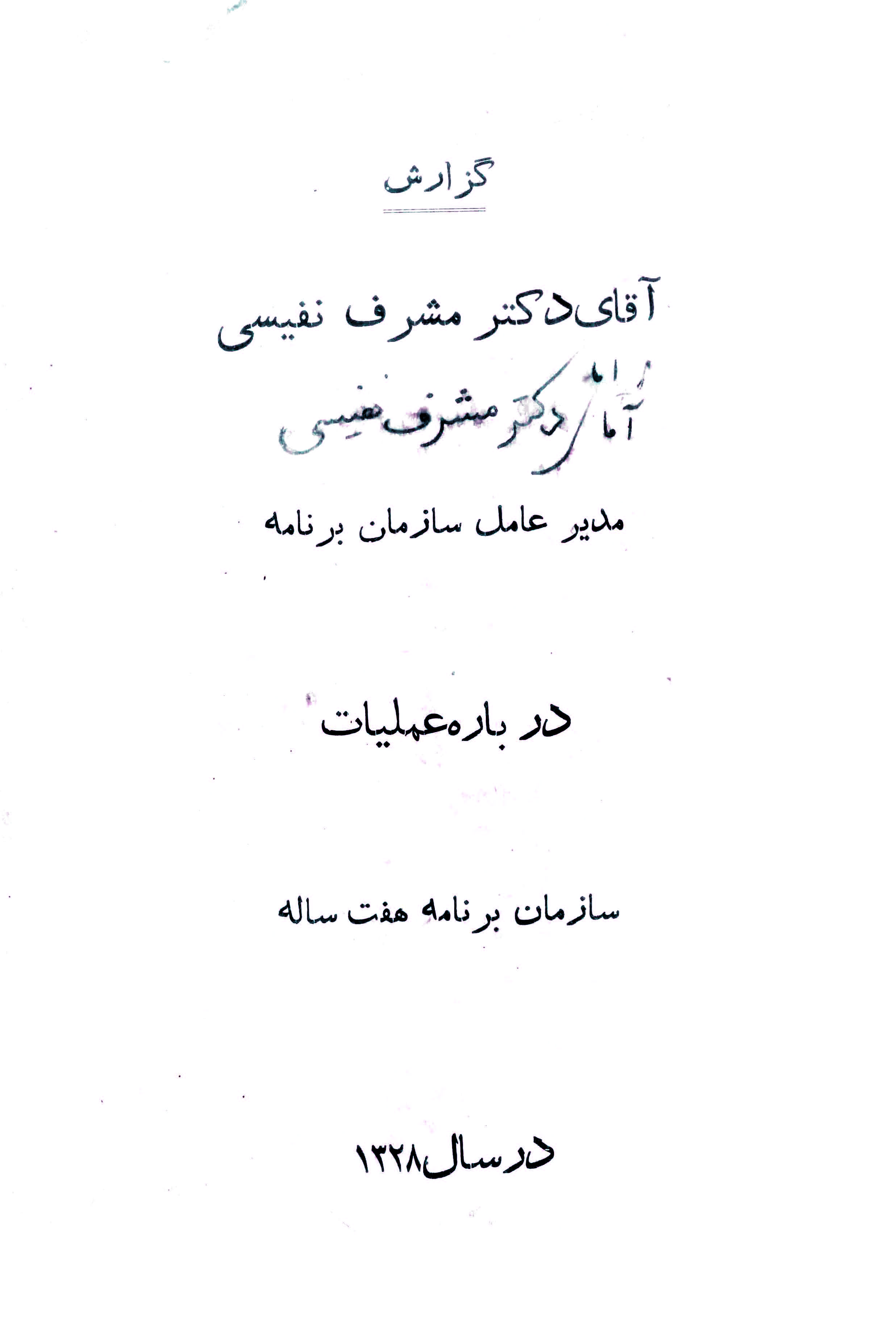 گزارش آقای دکتر مشرف نفیسی مدیر عامل سازمان برنامه درباره عملیات سازمان برنامه هفت ساله در سال 1328