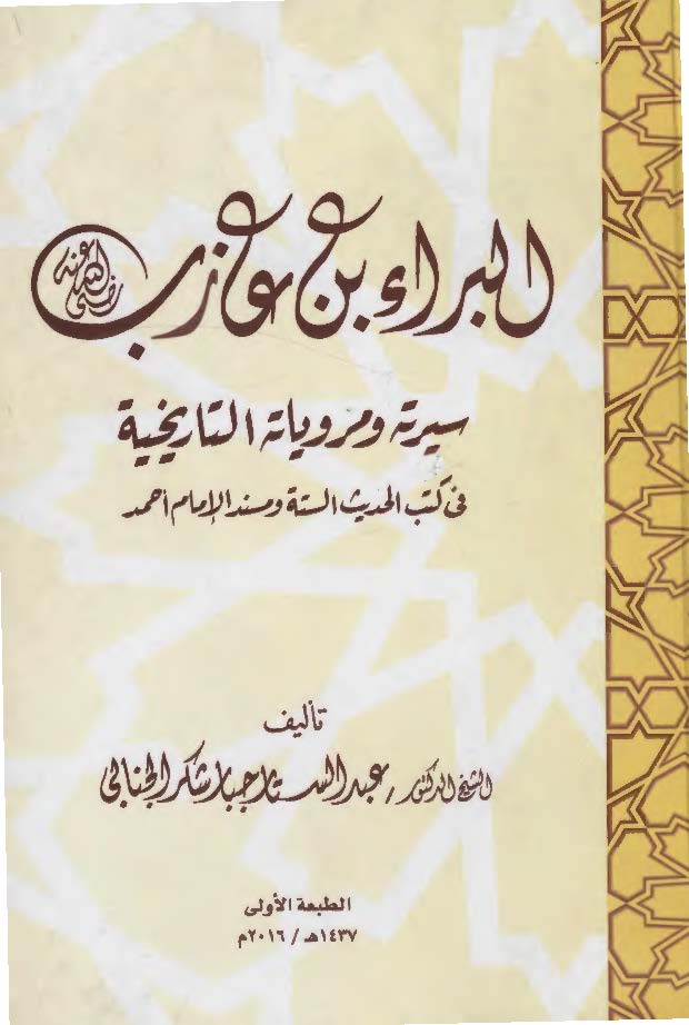 البراء بن عازب سیرته و مرویاته التاریخیه فی کتب الحدیث السنه و مسند الامام احمد