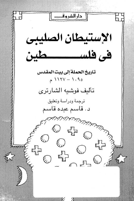 الاستیطان الصلیبی فی فلسطین؛ تاریخ الحمله الی بیت المقدس 1127-1095 م