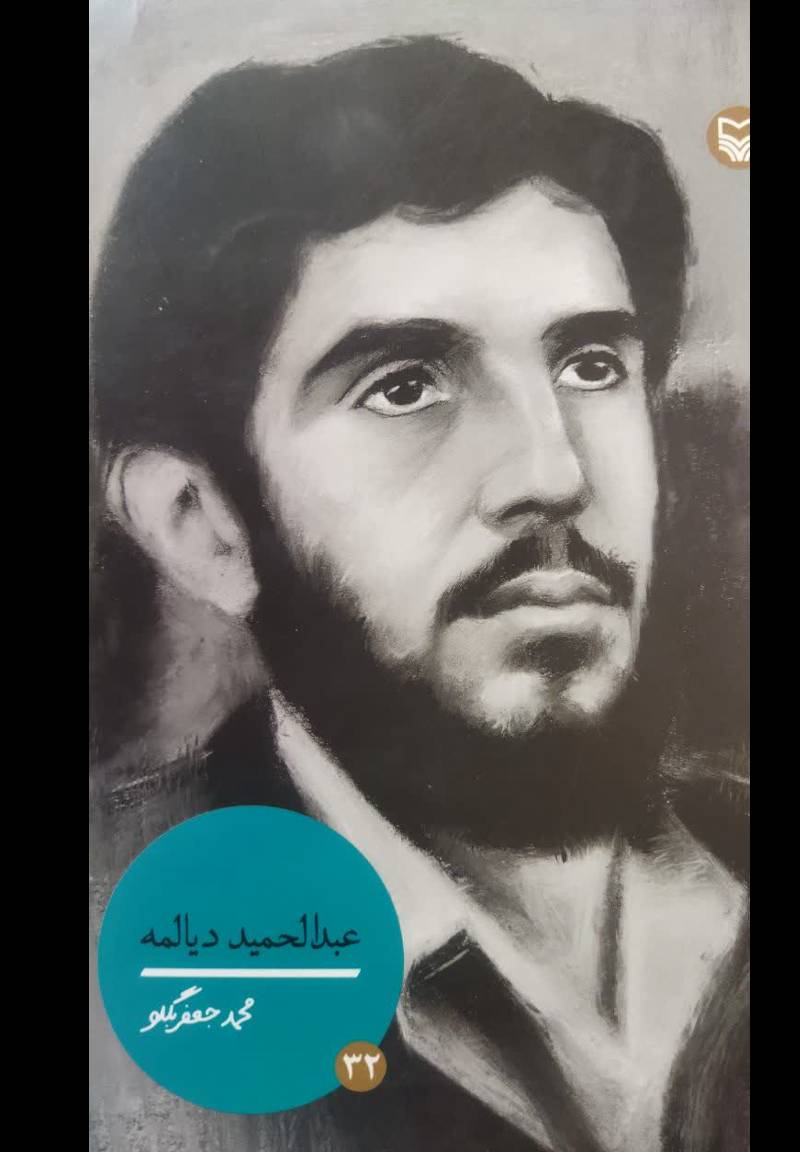 عبدالحمید دیالمه