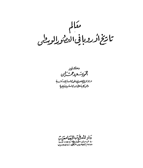 معالم تاریخ اوروبا فی العصور الوسطی