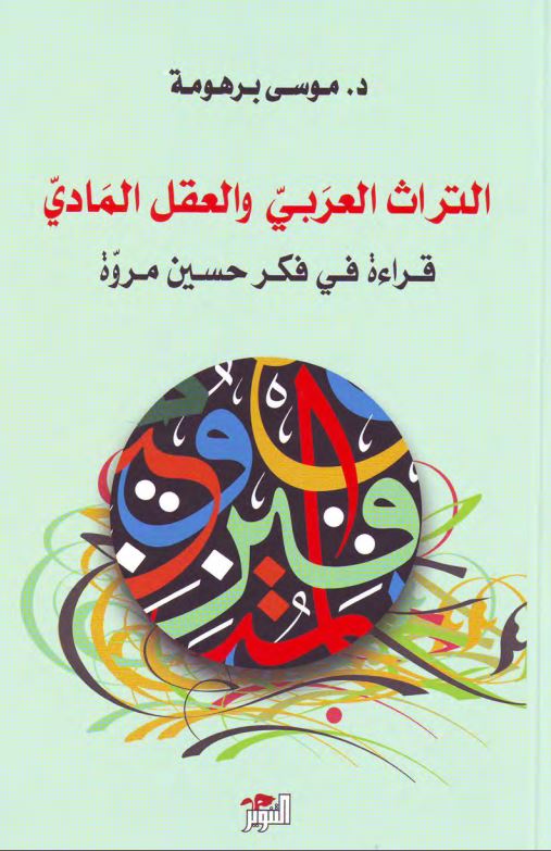 التراث العربی و العقل المادی