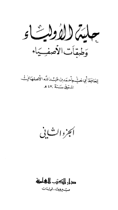 حليه الاولياء و طبقات الاصفياء