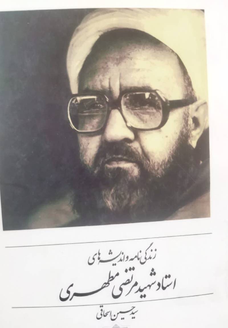 زندگی نامه و اندیشه های استاد شهید مرتضی مطهری 