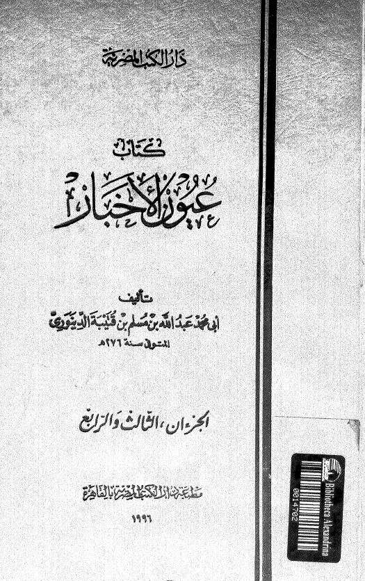 کتاب عیون الاخبار