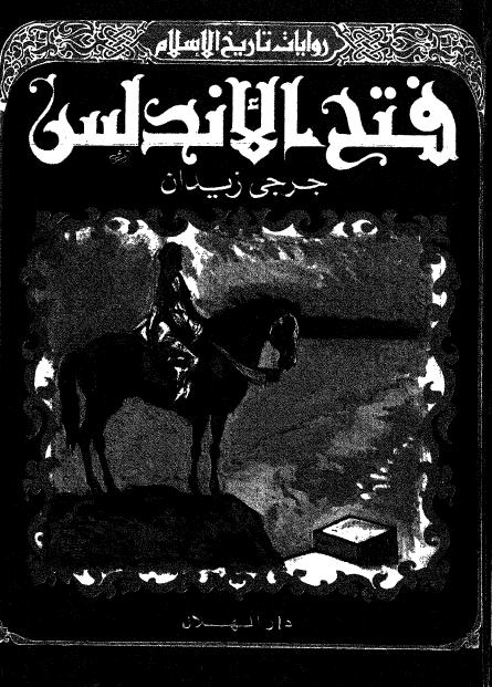 فتح الاندلس