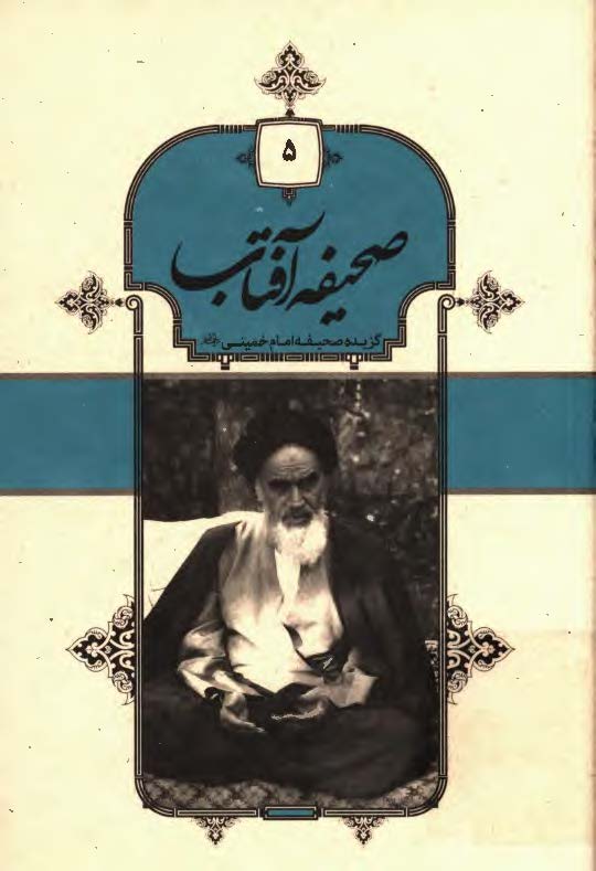 صحیفه آفتاب: گزیده صحیفه امام خمینی (ره)