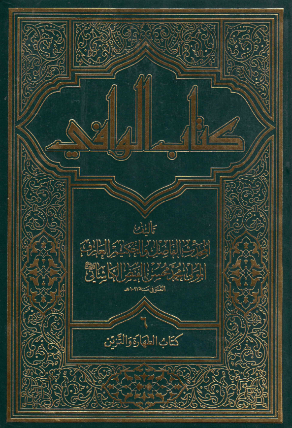 کتاب الوافی؛ المجلد السادس، کتاب الطهاره و التزین (الجزء الرابع)