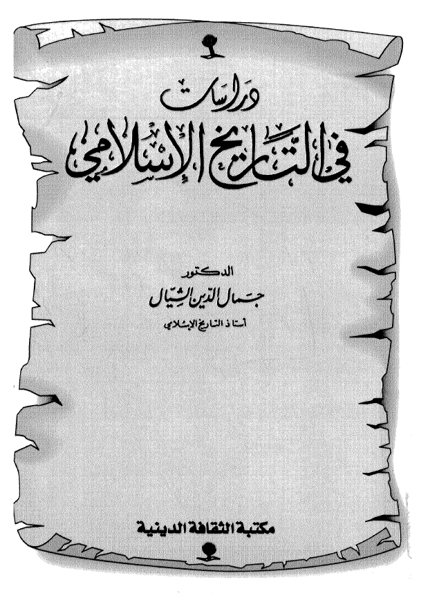 دراسات في التاريخ الاسلامي