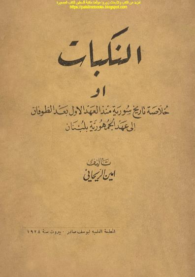 النکبات او خلاصه تاریخ سوریه منذ العهد الاولی بعد الطوفان الی عهد الجمهوریه بلبنان 