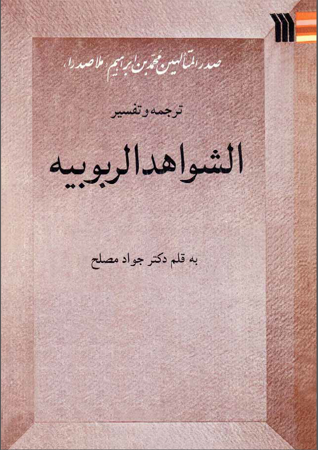 ترجمه و تفسیر الشواهد الربوبیه اثر صدر المتالهین محمد بن ابراهیم ( ملاصدرا )