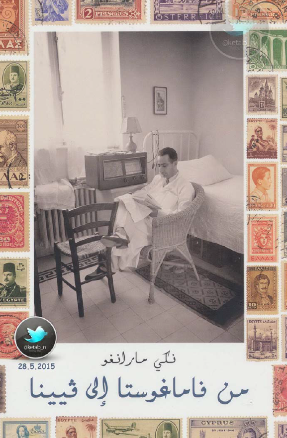 من فاماغوستا الی فیینا