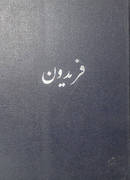 فريدون ( برگزيده از شاهنامه فردوسي )