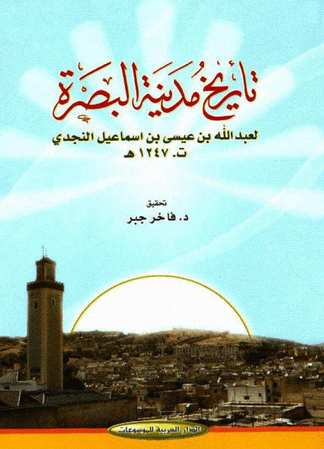 تاریخ مدینه البصره