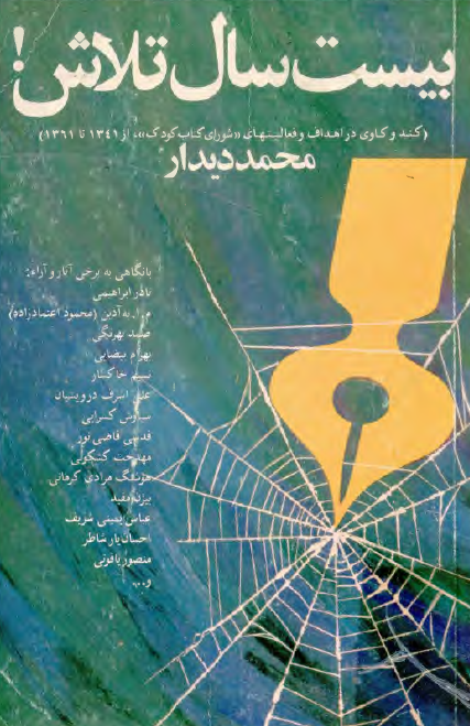 بيست سال تلاش