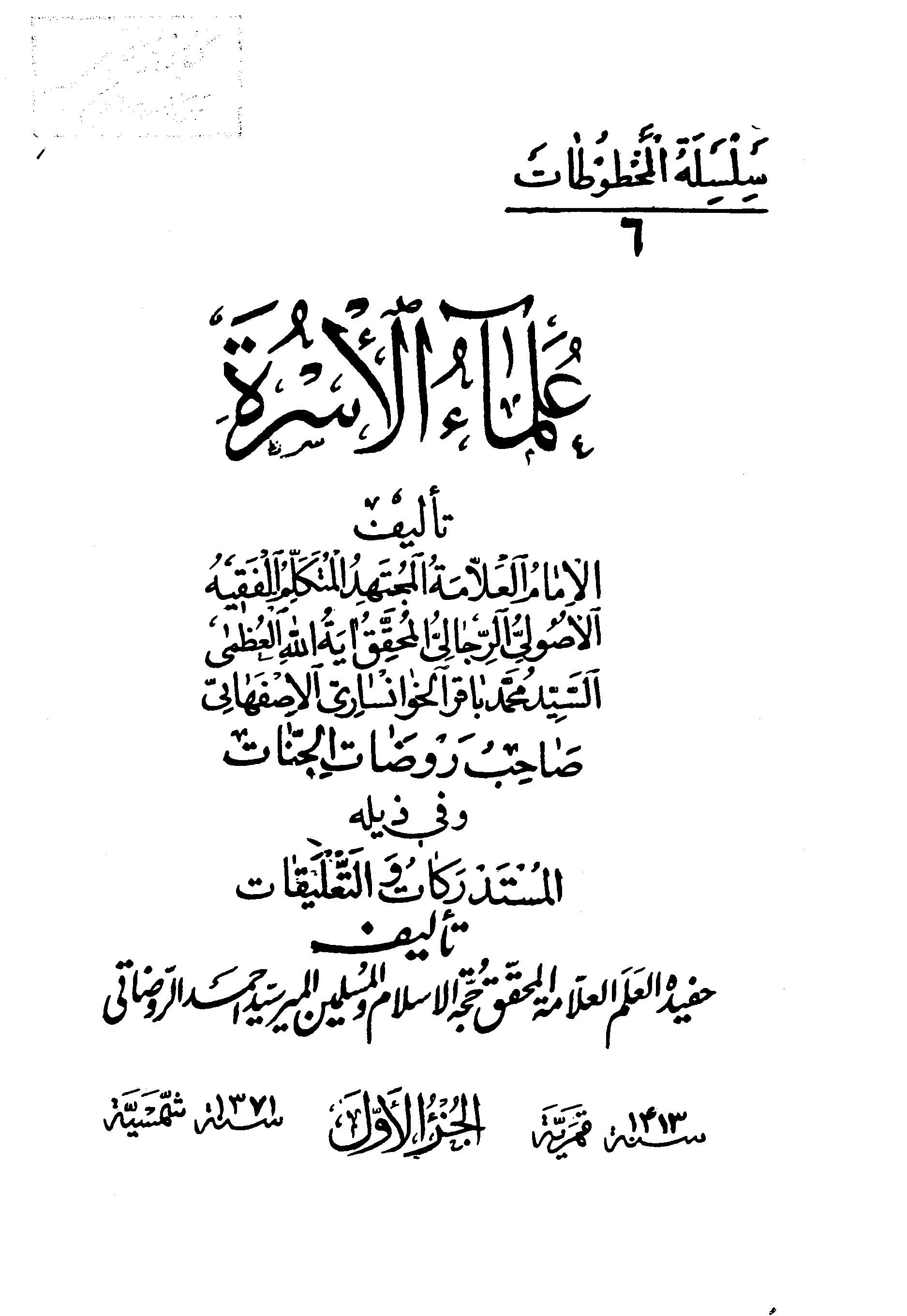 علماء الاسره ج 1