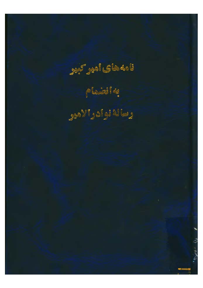 نامه های امیرکبیر به انضمام نوادر الامیر