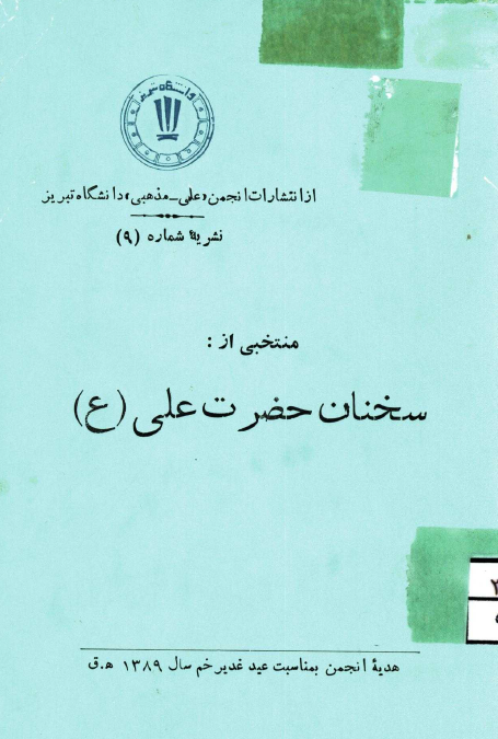 منتخبي از سخنان حضرت علي (ع)