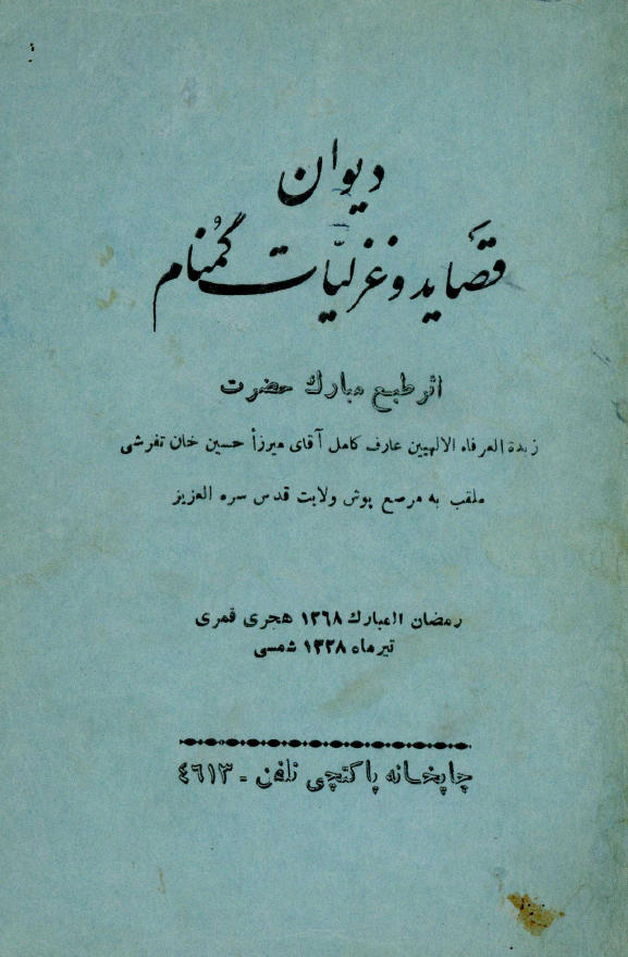 دیوان قصاید و غزلیات گمنام