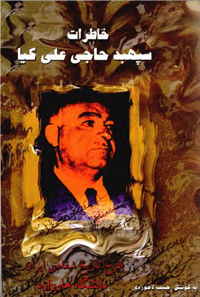 خاطرات سپهبد حاجی علی کيا