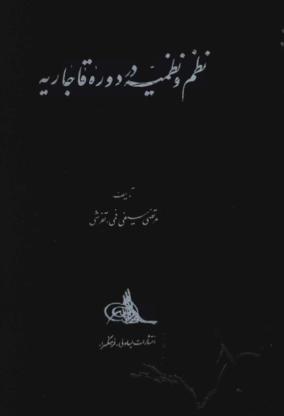 نظم و نظميه در دوره قاجاريه