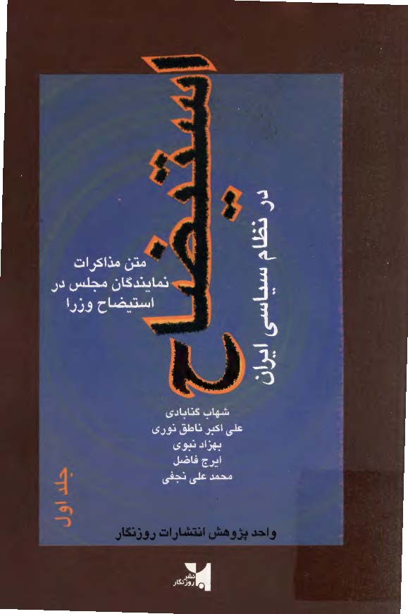 استيضاح در نظام سياسي ايران ج1