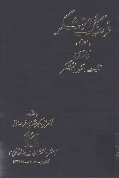 فرهنگ اعلام فارسی به فارسی دانشگر