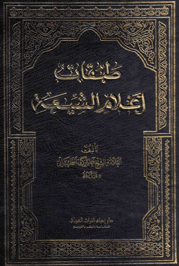 طبقات اعلام الشیعه؛ نقباء البشر فی القرن الرابع عشر (ص - ع)