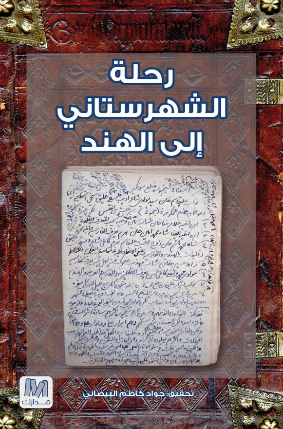 رحله السید هبه الدین الحسینی الشهرستانی الی الهند