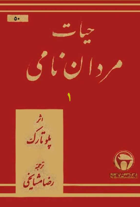 حیات مردان نامی (جلد اول)