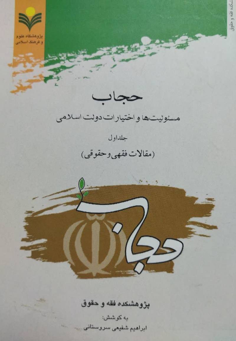 حجاب: مسئولیت ها و اختیارات دولت اسلامی