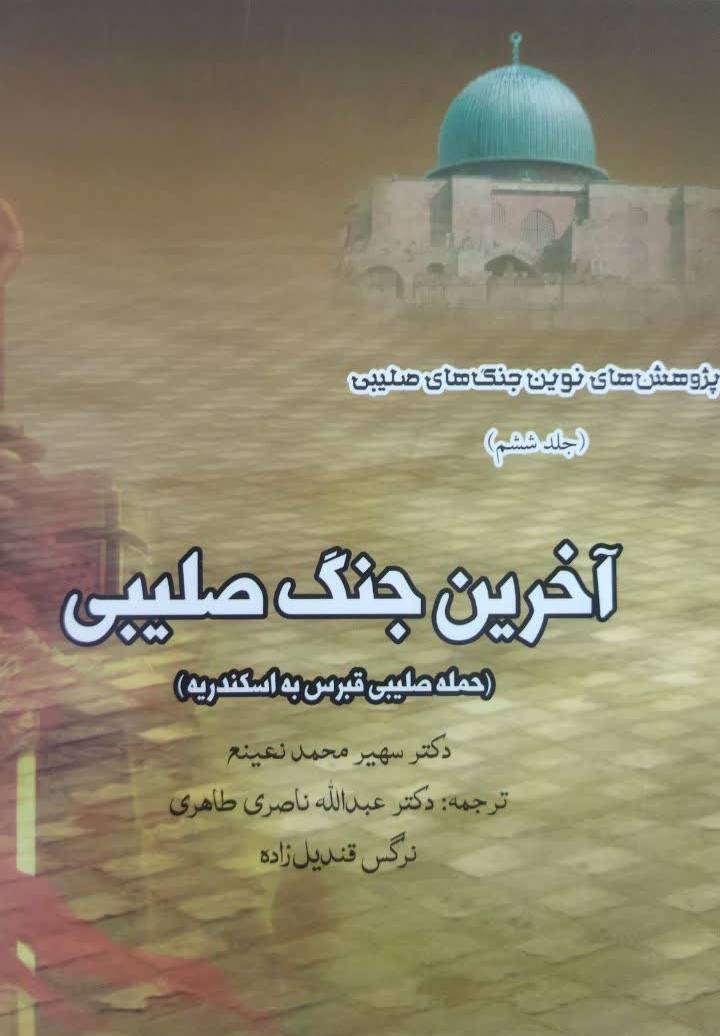 آخرین جنگ صلیبی (حمله صلیبی قبرس به اسکندریه)