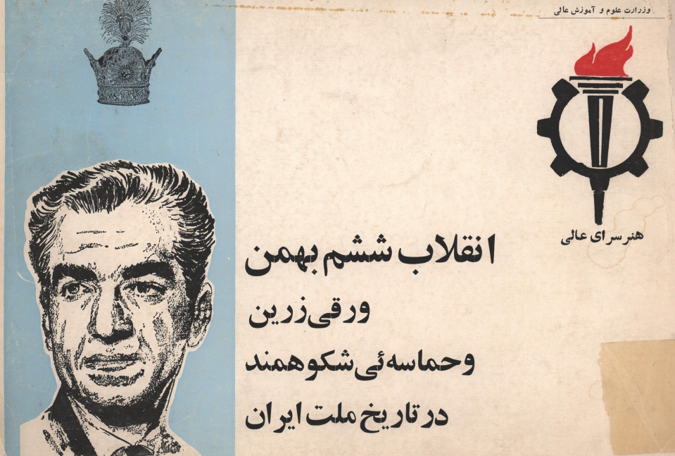 انقلاب ششم بهمن ورقی زرین و حماسه ای شکوهمند در تاریخ ملت ایران
