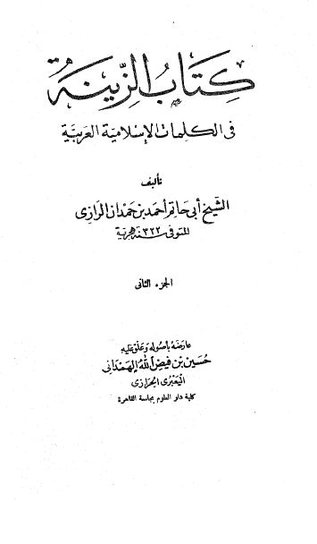 کتاب الزینه فی الکلمات الاسلامیه العربیه 