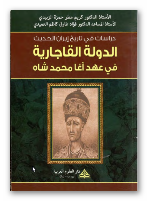 دراسات فی تاریخ ایران الحدیث: الدوله القاجاریه فی عهد آغا محمد شاه